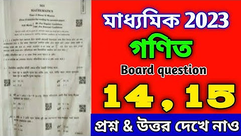 MADHYAMIK 2023 MATHEMATICS QUESTION PAPER SOLUTON ।। CLASS 10 MATH QUESTION ANSWER SOLVE ।।