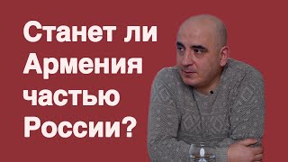 Станет ли Армения частью России ? - Ишхан Вердян