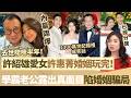 許紹雄去世啱啱半年！愛女許惠菁婚姻玩完！學霸老公露出真面目，直言陷入婚姻大騙局，已經分居！【鯉娛記】