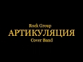 Дыхание Rock Group_АРТИКУЛЯЦИЯ_Cover Band (cover by Наутилус Помпилиус)