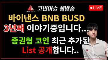 위험합니다 바이낸스 BNB BUSD 지금이라도 증권형 토큰 LIST 공개합니다 Feat 내 알트코인은 무사할까