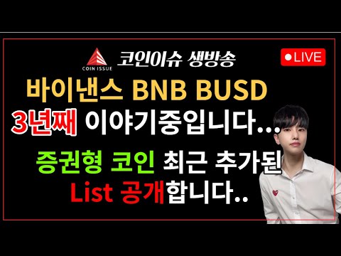   위험합니다 바이낸스 BNB BUSD 지금이라도 증권형 토큰 LIST 공개합니다 Feat 내 알트코인은 무사할까