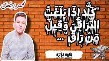 تلاوة من سورة القيامه_"كلا إذا بلغت التراقى وقيل من راق"|محمد رفعت