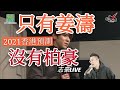 2021/0102/只有姜濤，沒有柏豪/2021香港預測