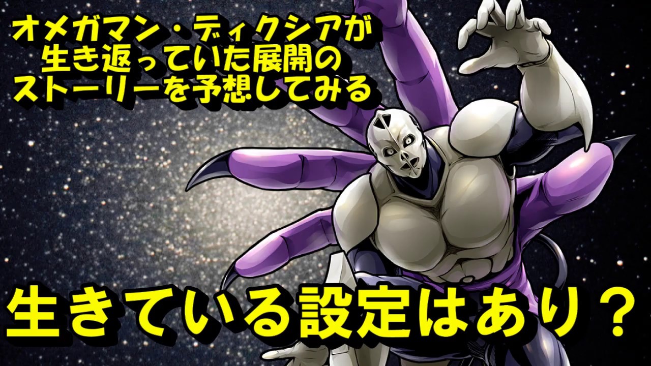 キン肉マン ストーリー考察 オメガマン ディクシアの紹介 今後の予想 はたして 生きて登場するのか 芸能情報まとめ キン肉マン ストーリー考察 オメガマン ディクシアの紹介 今後の予想 はたして 生きて登場するのか 芸能情報まとめ