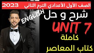 حل تدريبات unit (7) بالكامل | شرح قواعد الوحدة السابعة اولى اعدادى | المعاصر انجليزي ترم تاني 2023 |