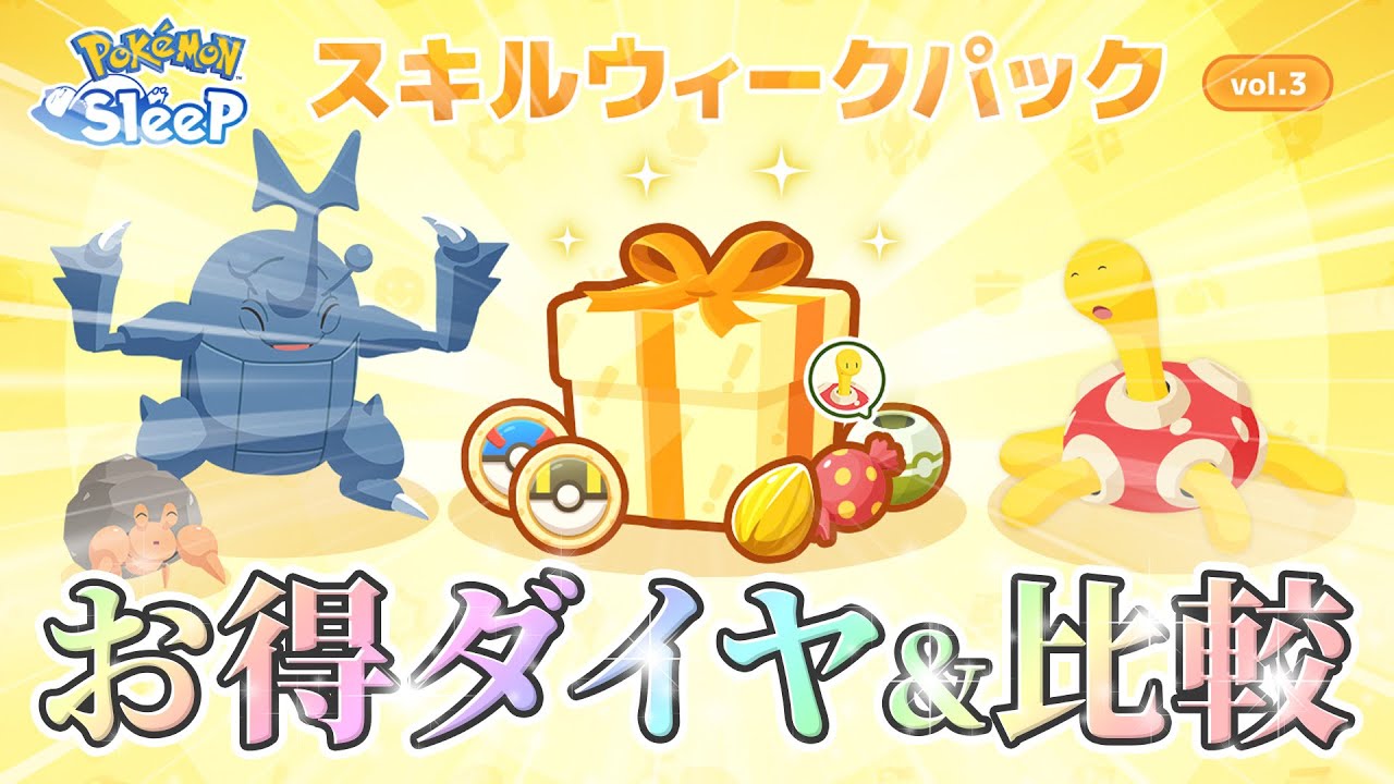 【ポケモンスリープ】スキルウィークパック3のお得度合いを見ながら過去のパックと比較します