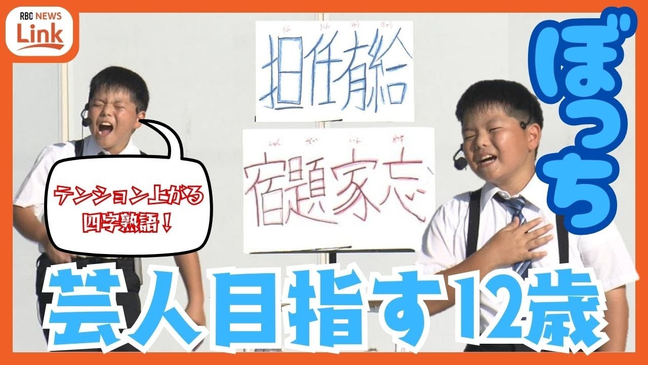 お笑い芸人発掘オーディション 優勝は…まだ声変わりもしていない12歳　“放課後芸人”ぼっち