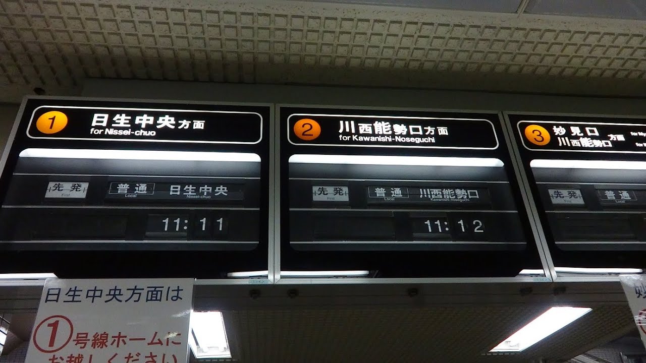 能勢電鉄・山下駅のパタパタ！(反転フラップ式発車標) - YouTube