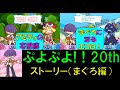 ぷよぷよ 20th ストーリーモード まぐろ編