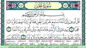 سورة الجن الشيخ ابراهيم الاخضر