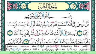 سورة الجن الشيخ ابراهيم الاخضر