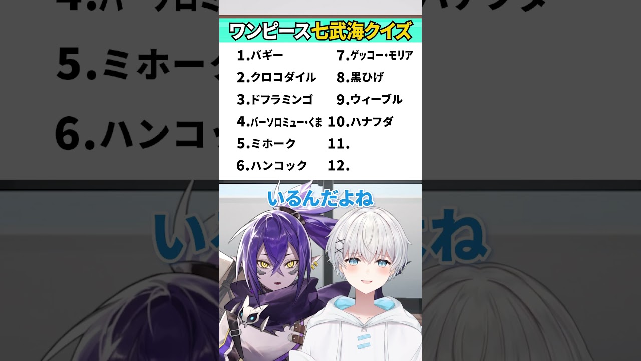 みんなは七武海全員分かる??#vtuber #ナガレ #さんしあ