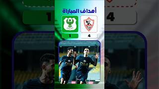 أهداف مباراة الزمالك والمصري 4-1 🔥 ريمونتادا مجنونة للأبيض ⚽🏹  #الدوري_المصري#الزمالك
