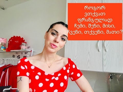 როგორ ვთქვათ ფრანგულად : ჩემი, შენი, მისი......კუთვნილება ფრანგულში