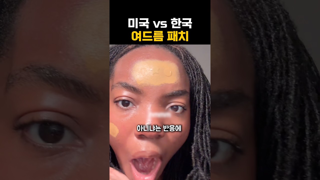미국 vs 한국 여드름패치