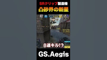 COD凸砂界の新星『GS.Aegis』の10連続キルがヤバすぎたww しかも壁越しに2in1って何者なんだ... |  #codmobile #最強  #KAME #codモバイル