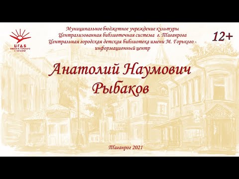 Анатолий Наумович Рыбаков