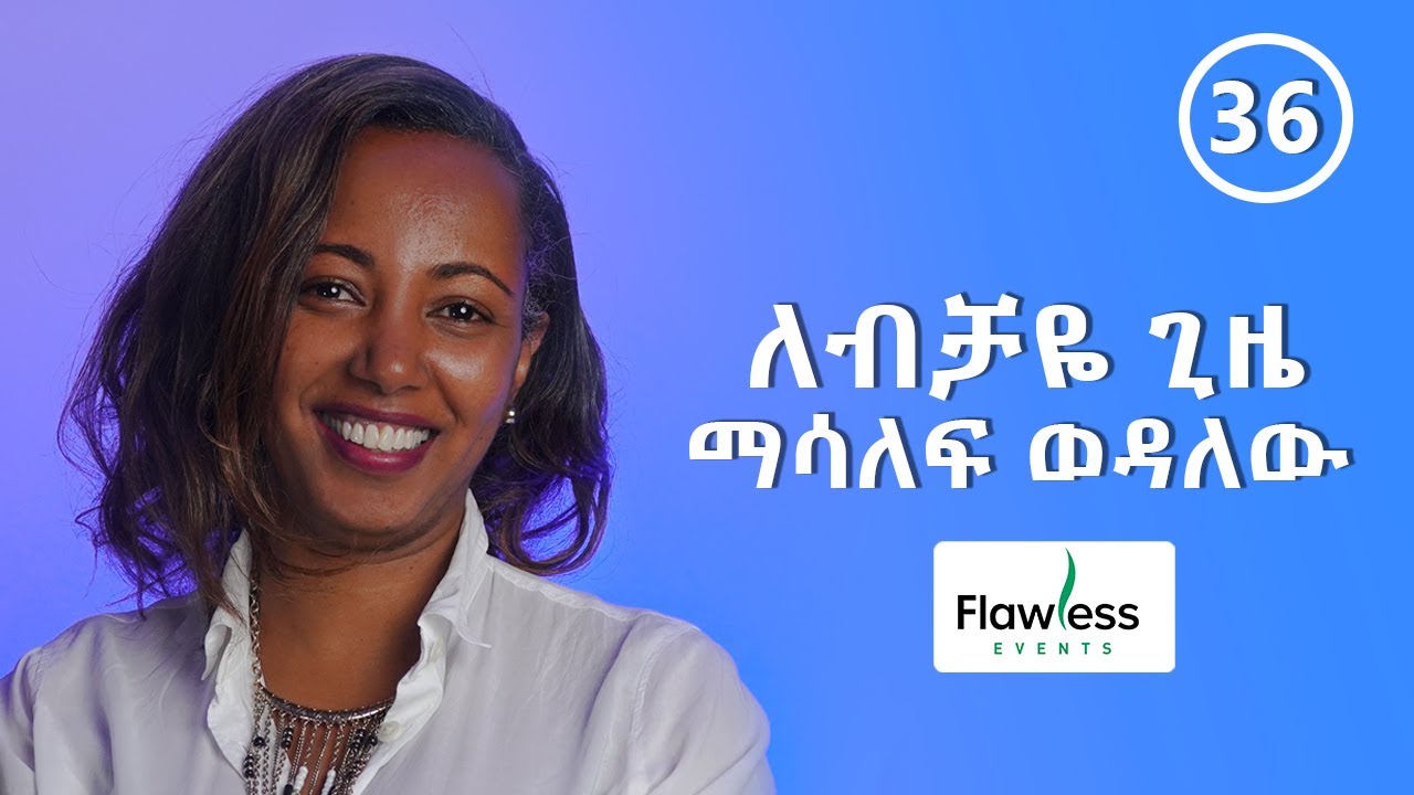 ለብቻዬ ጊዜ ማሳለፍ  እወዳለሁ-  ከ ዮአዳን  ጋር የተደረገ ቆይታ  - S04 - EP36