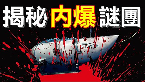 揭秘泰坦号深海探险为何内爆？深潜器探寻泰坦尼克号遗址遭遇内爆，解密潜艇内爆的原因。 - 天天要闻