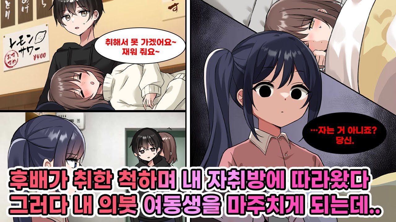 취한 척하면서 내 자취방까지 따라온 후배. 그러나 예상치 못하게 내 여동생을 마주치자 자는 척을 하는데… [연애][만화]