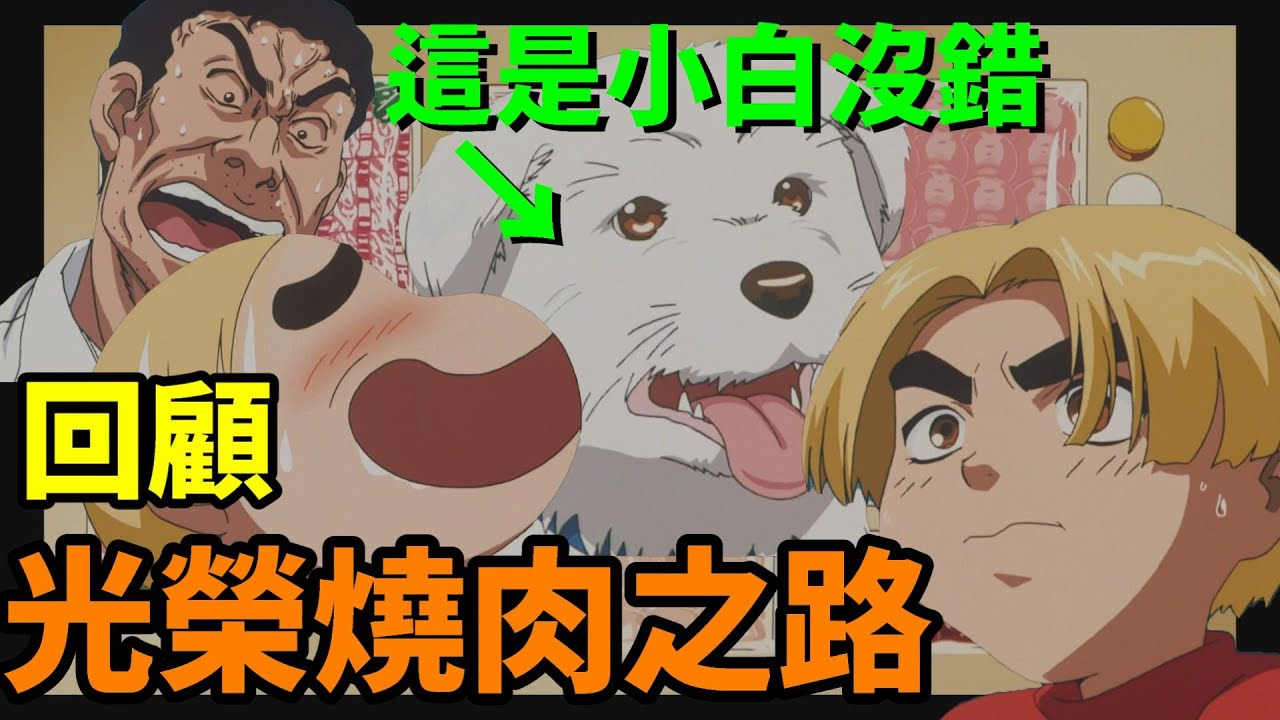 【閒君】最熱血的電影版｜回顧《光榮燒肉之路》