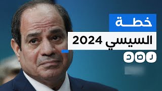 أكاديمي مصري يشرح خطة السيسي للفوز بانتخابات 2024