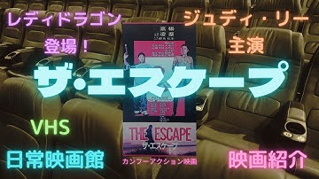 【映画紹介】（地獄から来た女ドラゴン）のジュディ・リー主演による台湾アカデミー賞も受賞したレディカンフーアクション（ザ・エスケープ）！！