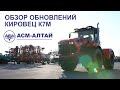 Обзор обновлений Кировец К7М от АСМ-Алтай