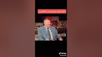 القارئ عامر كاظمي مقام الكردي رائعة