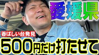 【何これ？】面白い台があったら必ずお布施します『ミネタビ⓴愛媛県-後半』