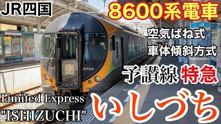 【JR四国8600系電車】JR四国　予讃線　特急　いしづち号　乗車記　2021年8月7日