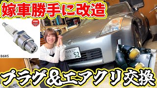 【嫁車勝手に改造】嫁のフェアレディZのプラグ交換＆エアクリ交換してみた！