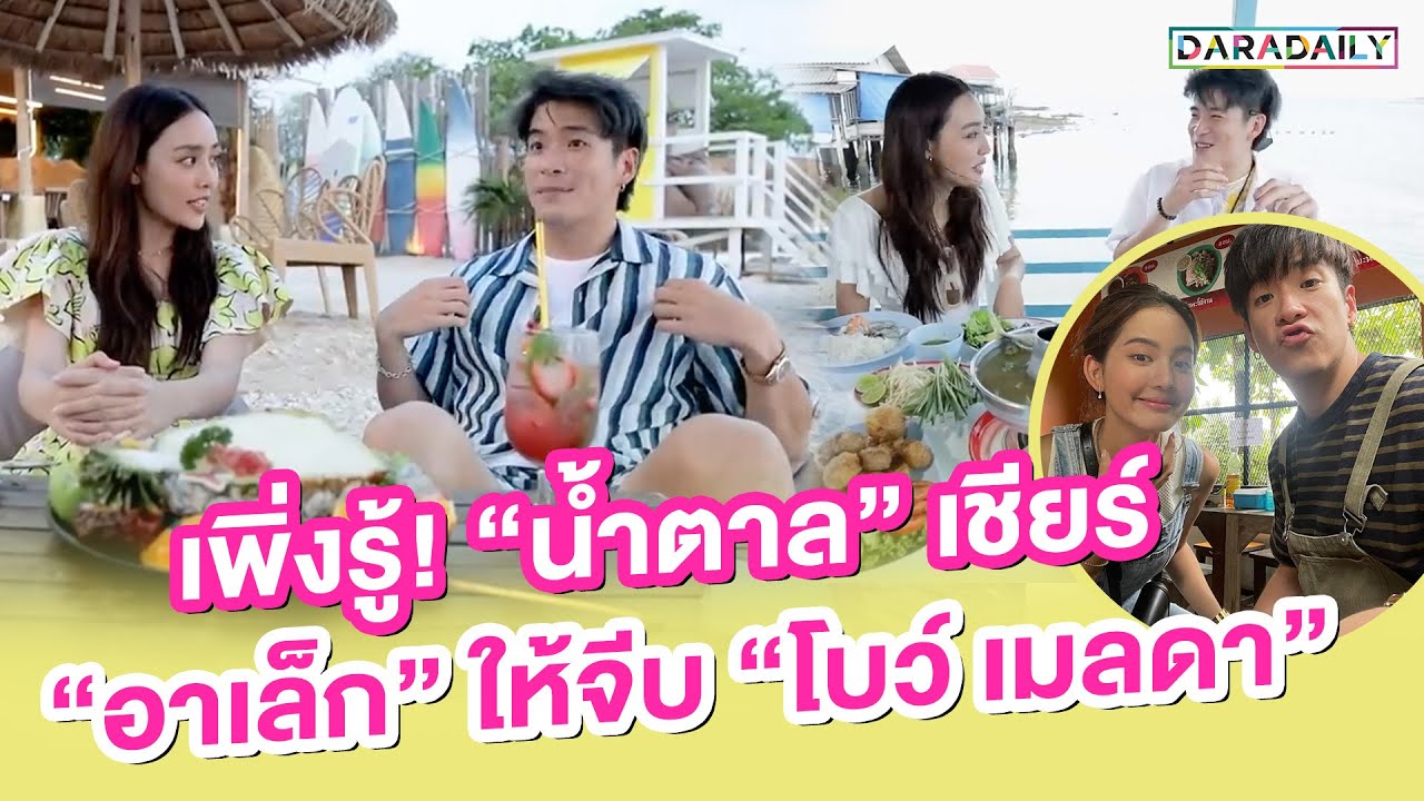 เพิ่งรู้! “น้ำตาล” เชียร์ “อาเล็ก” ให้จีบ “โบว์ เมลดา”?!