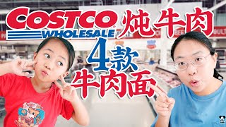 【逛Costco买食材】5分钟炖牛肉轻松做红烧牛肉面番茄牛肉面麻辣牛肉面酸菜牛肉面 Instant Pot Pot Roast Recipe