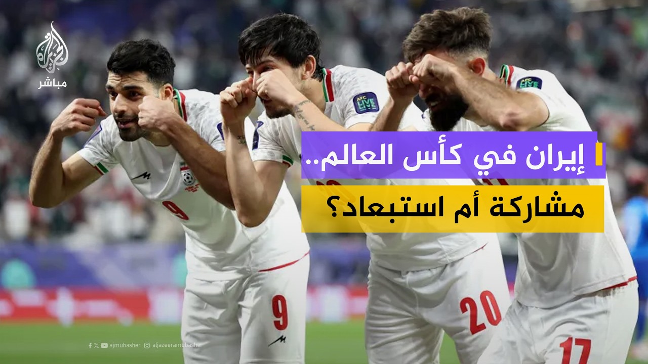 هل تؤثر الحرب على مونديال 2026؟