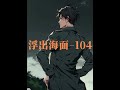 浮出海面-104（全文为长篇小说） #漫画解说 #官场小说 #原创漫画 #网文荐书