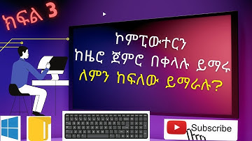 Learn computer from scratch Part 3 / ኮምፒውተርን ከዜሮ ጀምሮ ለመማር ክፍል ሶስት