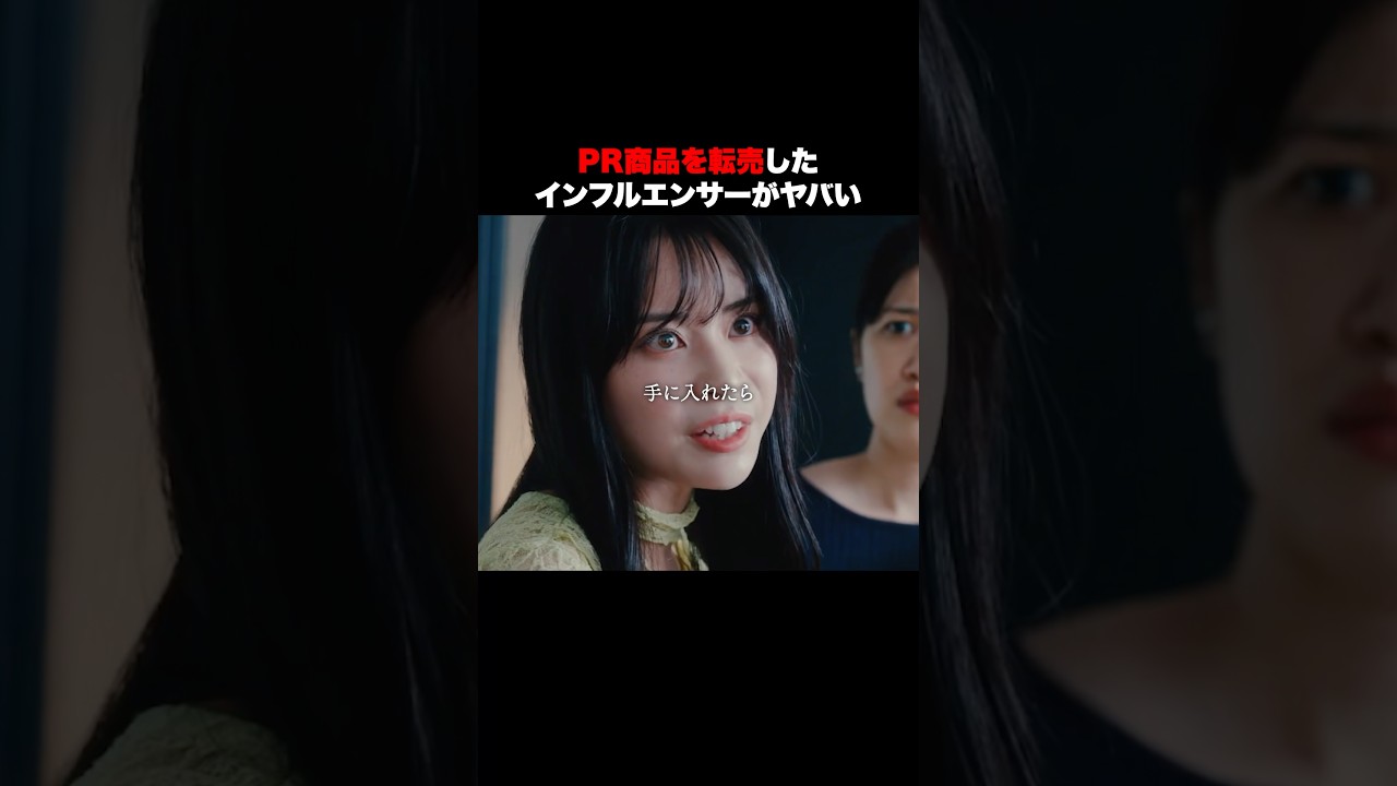 転〇ヤーっているの? #極悪インフルエンサーに制裁を #bumpドラマ #ショートドラマ #復讐ドラマ #悪女