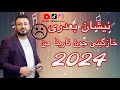نیشان بعدری خازگینی چون نارینا من   2024