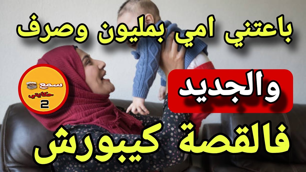 انا هي لي باعتني امي بمليون 10 الف ريال..😳والجديد فالقصة كيبورش