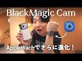【待望のアップデート】AppleWatchから動画が撮れる!Blackmagic Camera V3.3がリリース!