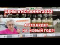 ЦЕНЫ CONSUM -А ЧТО БУДЕТ на НОВЫЙ ГОД🤦/ЭТОТ РЕЦЕПТ СЕЛЕДКИ БУДУ ДЕЛАТЬ ПЕРВЫЙ РАЗ/ВЛОГ с ИСПАНИИ