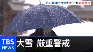 気象庁が厳重警戒呼びかけ、広い範囲で大雪の見込み