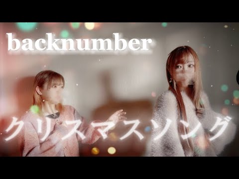 【姉妹でうたう】クリスマスソング / backnumber (Covered by.Rin Z Dolls)