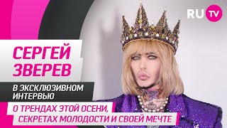 Сергей Зверев в гостях на RU.TV: о трендах осени, секретах молодости и своей мечте