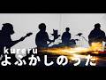 暮れる (kureru) / よふかしのうた [Official Music Video]