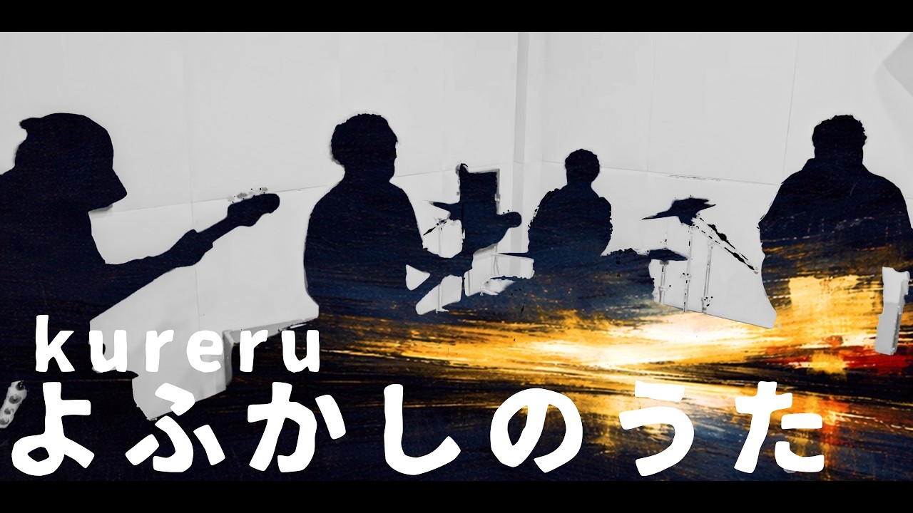 暮れる (kureru) / よふかしのうた [Official Music Video]