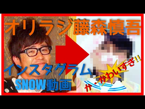 オリエンタルラジオ藤森慎吾、インスタグラムとにかくカワイイSNOW動画集９連発!!