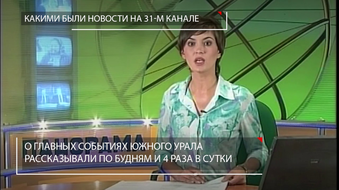 Новости 31 канала видео. 31 Канал Челябинск. Новости 31 канала. 31 Канал Челябинск новости. 31 Канал Челябинск ведущие.